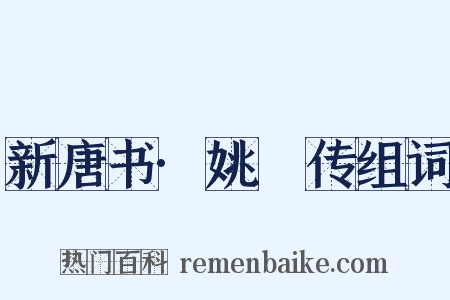 新唐书·姚璹传组词是什么意思的图片
